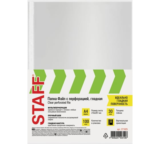 Изображение товара Перфорированные папки-файлы Staff clear а4, 100 шт., гладкие, 30 мкм 271825