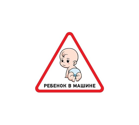 Изображение товара Наклейка автомобильная REXANT треугольная, ребенок в машине, 150х150х150 мм 56-0018
