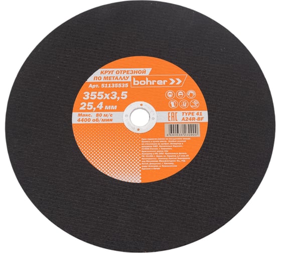 Изображение товара Круг отрезной по металлу и нержавейке Мастер 355x3.5x25.4 мм Bohrer T41 A24R-BF 51135535