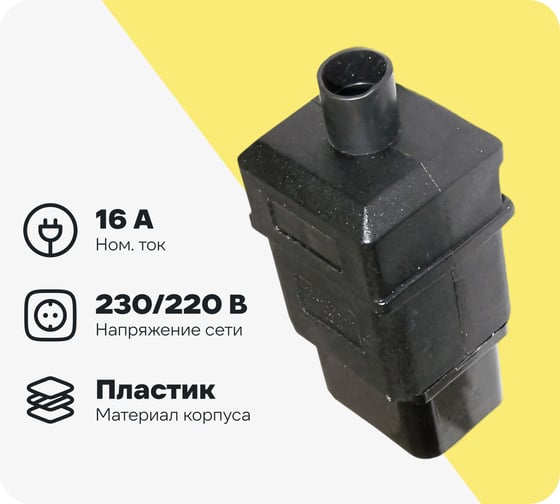 Изображение товара Электрическая кабельная вилка LANMASTER IEC 60320, C20 16A 250V, разборная, черная, LAN-IEC-320-C20