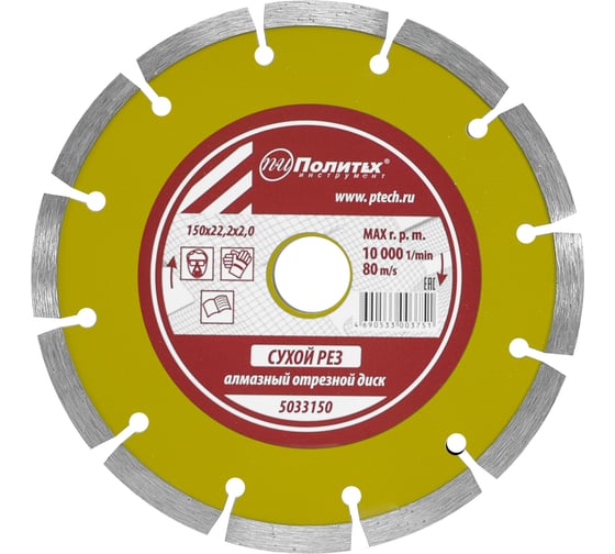 Изображение товара Диск отрезной алмазный по камню сегментированный 150x22.2x2.0 мм Политех 5033150