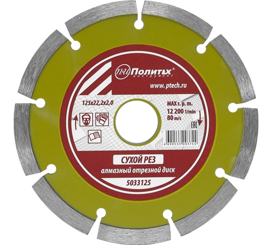Изображение товара Диск отрезной алмазный по камню сегментированный 125x22.2x2.0 мм Политех 5033125