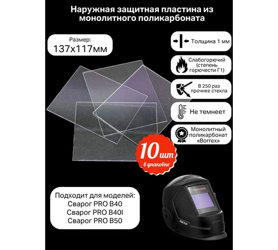 Изображение товара Пластина защитная для сварочных масок, поликарбонат КСМ 137117