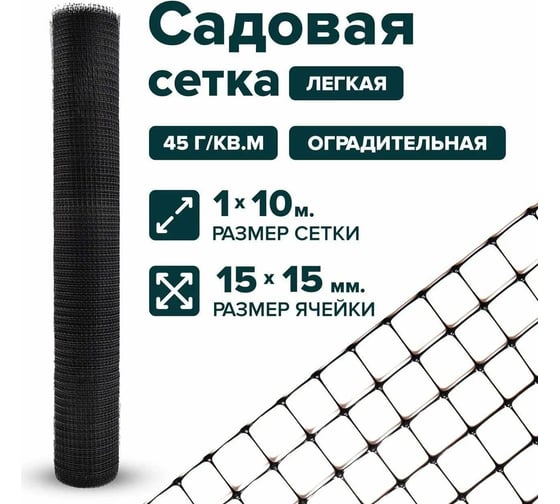 Изображение товара Сетка Тенет черная, ячейка 15х15 мм, размер 1х10 м 4620214450888