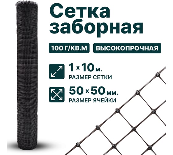 Изображение товара Сетка Тенет черная, ячейка 50х50 мм, размер 1х10 м 4620214451212