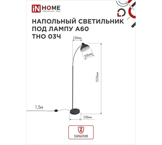 Изображение товара Напольный светильник IN HOME п/лампу на основании тно 03ч 60вт е27 230в черный 4690612042688