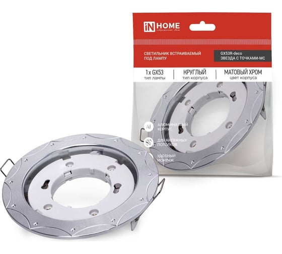 Изображение товара Встраиваемый светильник IN HOME gx53r-deco звезда с точками-mc под gx53 матовый хром 4690612044439