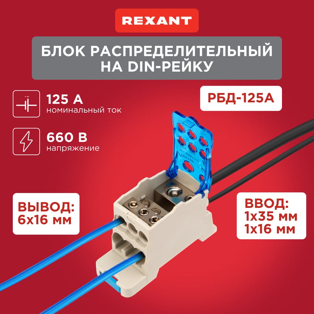 Изображение товара Распредблок REXANT РБД-125А на дин-рейку 125A белый синий