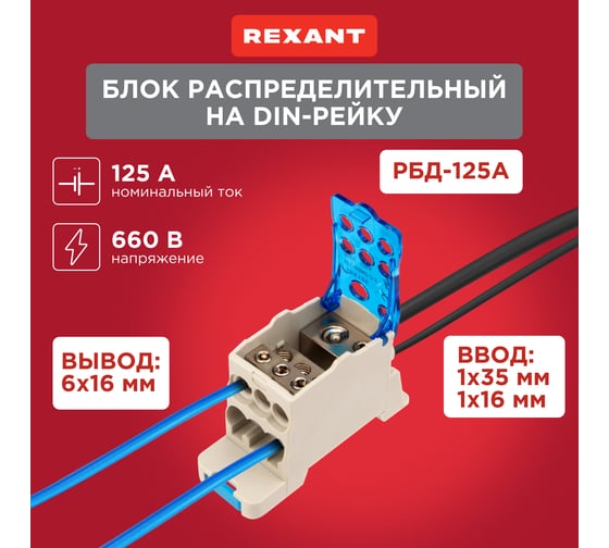 Изображение товара Распределительный блок REXANT РБД-125А на DIN-рейку 11-2001