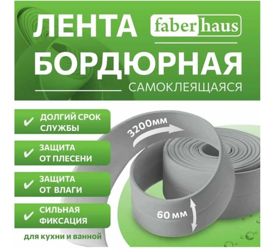 Изображение товара Бордюрная самоклеящаяся лента FABERHAUS 60 мм, 3,2 м серая (блистер) 4680427128493