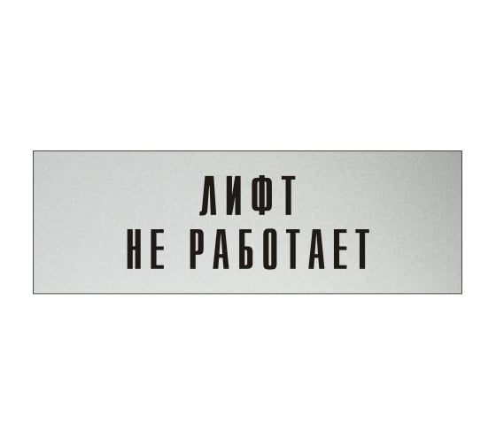 Изображение товара Информационная табличка на дверь GRM прямоугольная «Лифт не работает» д148 300x100 мм 218000115-148