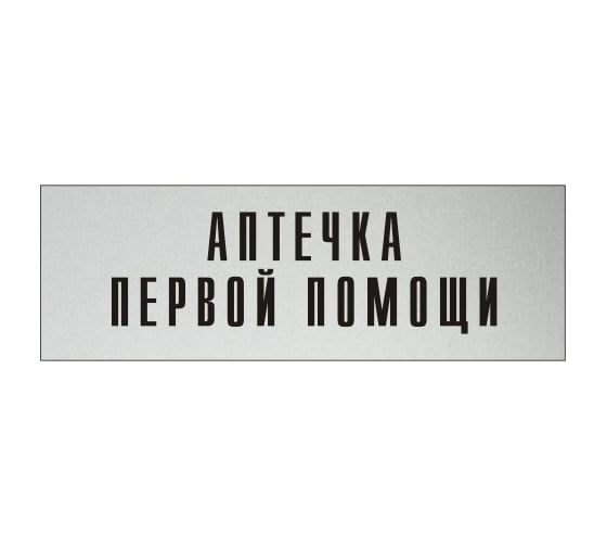 Изображение товара Информационная табличка на дверь GRM прямоугольная «Аптечка первой помощи» д136 300x100 мм 218000115-136