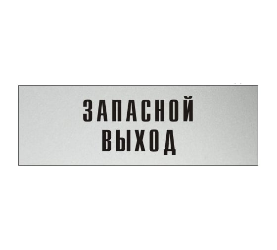 Изображение товара Информационная табличка на дверь GRM прямоугольная «Запасной выход» д109 300x100 мм 218000115-109