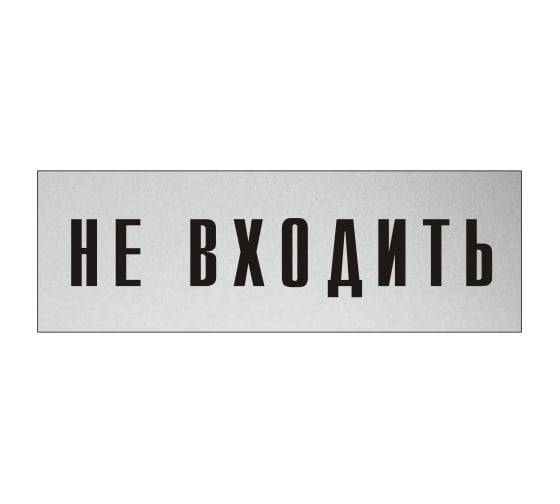Изображение товара Информационная табличка на дверь GRM прямоугольная «Не входить» д93 300x100 мм 218000115-93