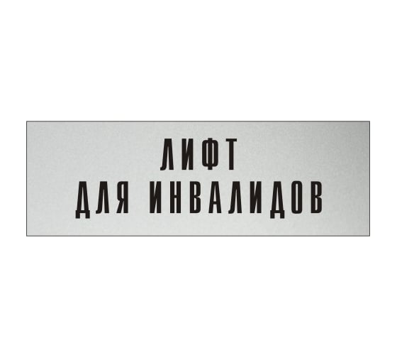 Изображение товара Информационная табличка на дверь GRM прямоугольная «Лифт для инвалидов» д149 300x100 мм 218000115-149