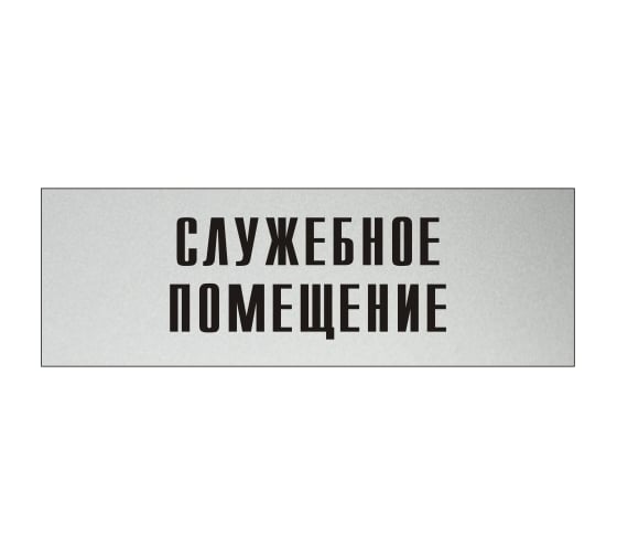 Изображение товара Информационная табличка на дверь GRM прямоугольная «Служебное помещение» д116 300x100 мм 218000115-116
