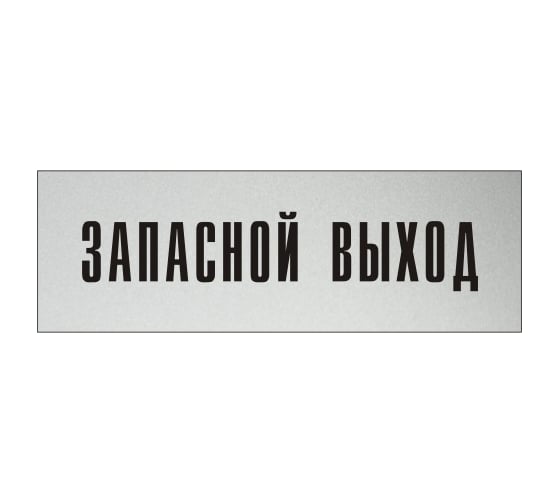 Изображение товара Информационная табличка на дверь GRM прямоугольная «Запасной выход» д110 300x100 мм 218000115-110