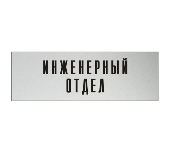 Изображение товара Информационная табличка на дверь GRM прямоугольная «Инженерный отдел» д31 300x100 мм 218000115-31