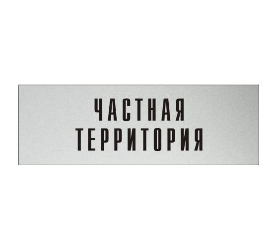 Изображение товара Информационная табличка на дверь GRM прямоугольная «Частная территория» д128 300x100 мм 218000115-128
