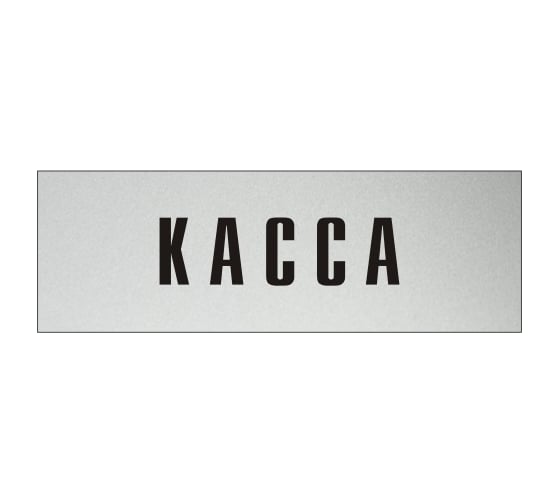 Изображение товара Информационная табличка на дверь GRM прямоугольная «Касса» д13 300x100 мм 218000115-13