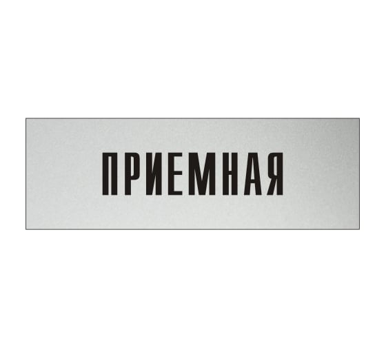 Изображение товара Информационная табличка на дверь GRM прямоугольная «Приемная» д35 300x100 мм 218000115-35