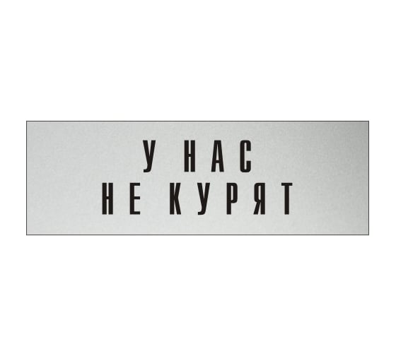 Изображение товара Информационная табличка на дверь GRM прямоугольная «У нас не курят» д69 300x100 мм 218000115-69