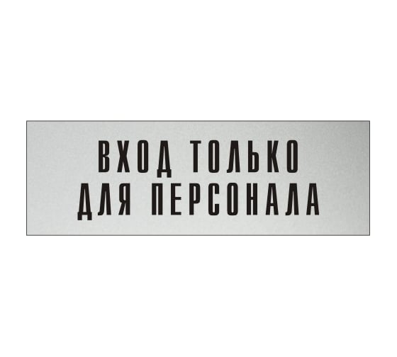 Изображение товара Информационная табличка на дверь GRM прямоугольная «Вход только для персонала» д118 300x100 мм 218000115-118