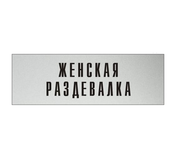 Изображение товара Информационная табличка на дверь GRM прямоугольная «Женская раздевалка» д75 (300x100 мм 218000115-75