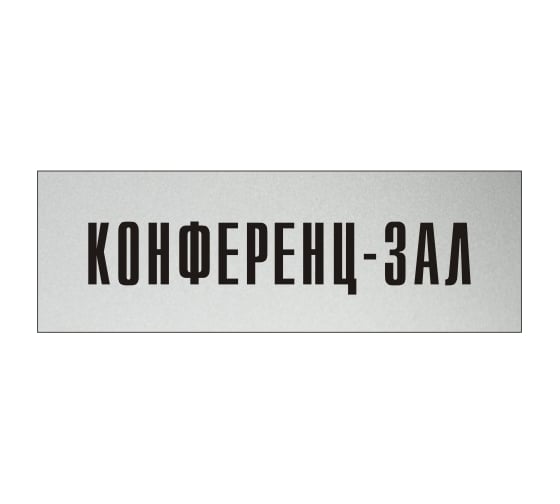 Изображение товара Информационная табличка на дверь GRM прямоугольная «Конференц-зал» д43 300x100 мм 218000115-43