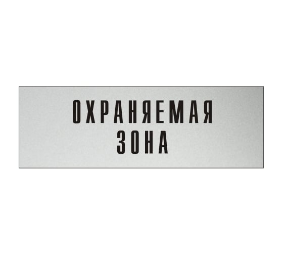 Изображение товара Информационная табличка на дверь GRM прямоугольная «Охраняемая зона» д127 300x100 мм 218000115-127