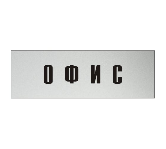 Изображение товара Информационная табличка на дверь GRM прямоугольная «Офис» д50 300x100 мм 218000115-50