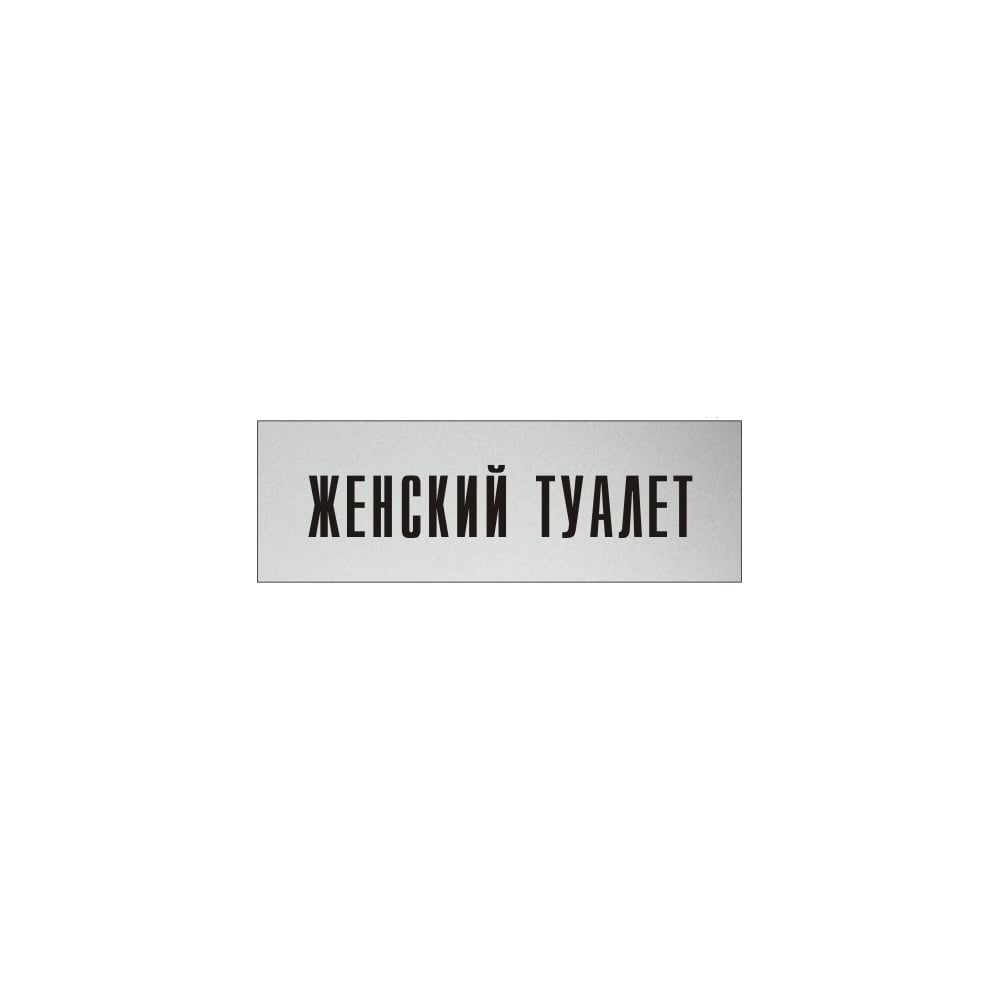 Изображение товара Информационная табличка на дверь прямоугольная Женский туалет 300х100 мм GRM