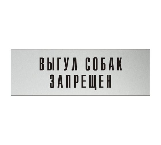 Изображение товара Информационная табличка на дверь GRM прямоугольная «Выгул собак запрещен» д90 300x100 мм 218000115-90