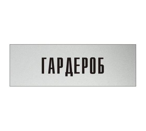Изображение товара Информационная табличка на дверь GRM прямоугольная «Гардероб» д37 300x100 мм 218000115-37