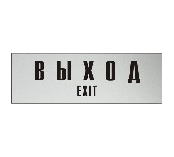 Изображение товара Информационная табличка на дверь GRM прямоугольная «Выход exit» д95 300x100 мм 218000115-95