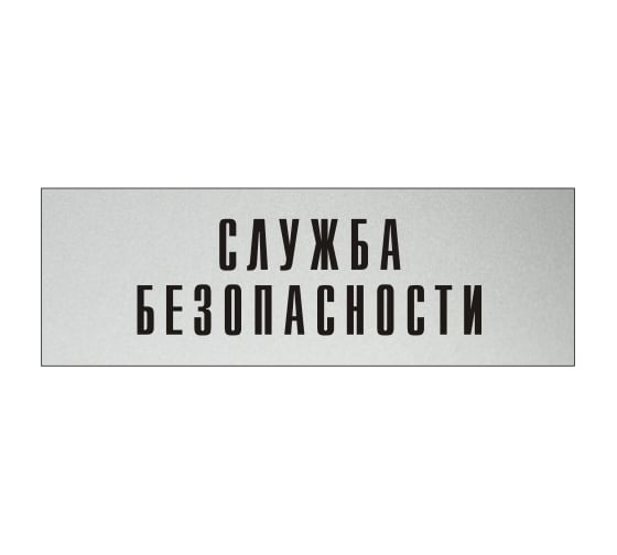 Изображение товара Информационная табличка на дверь GRM прямоугольная «Служба безопасности» д131 300x100 мм 218000115-131