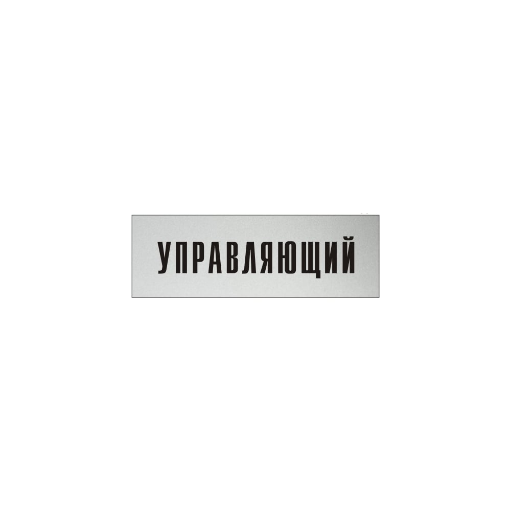 Изображение товара Информационная табличка на дверь GRM прямоугольная «Управляющий» д19 300x100 мм 218000115-19