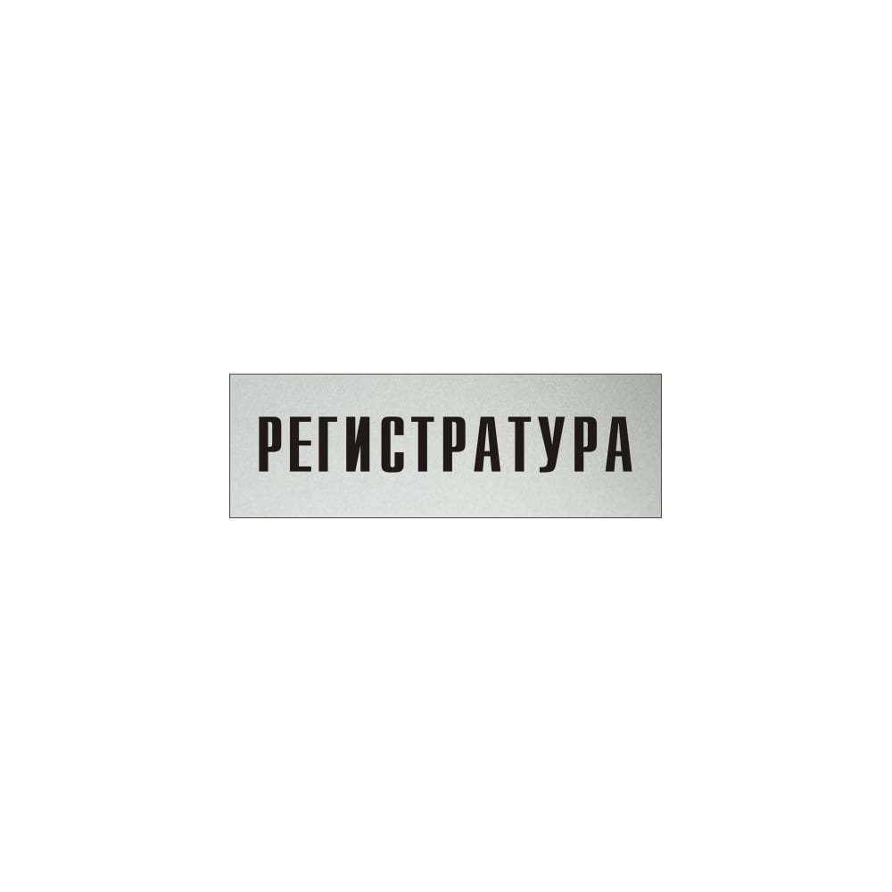 Изображение товара Информационная табличка на дверь GRM "Регистратура" 300x100 мм