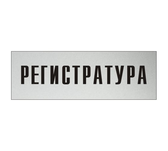 Изображение товара Информационная табличка на дверь GRM прямоугольная «Регистратура» д51 300x100 мм 218000115-51