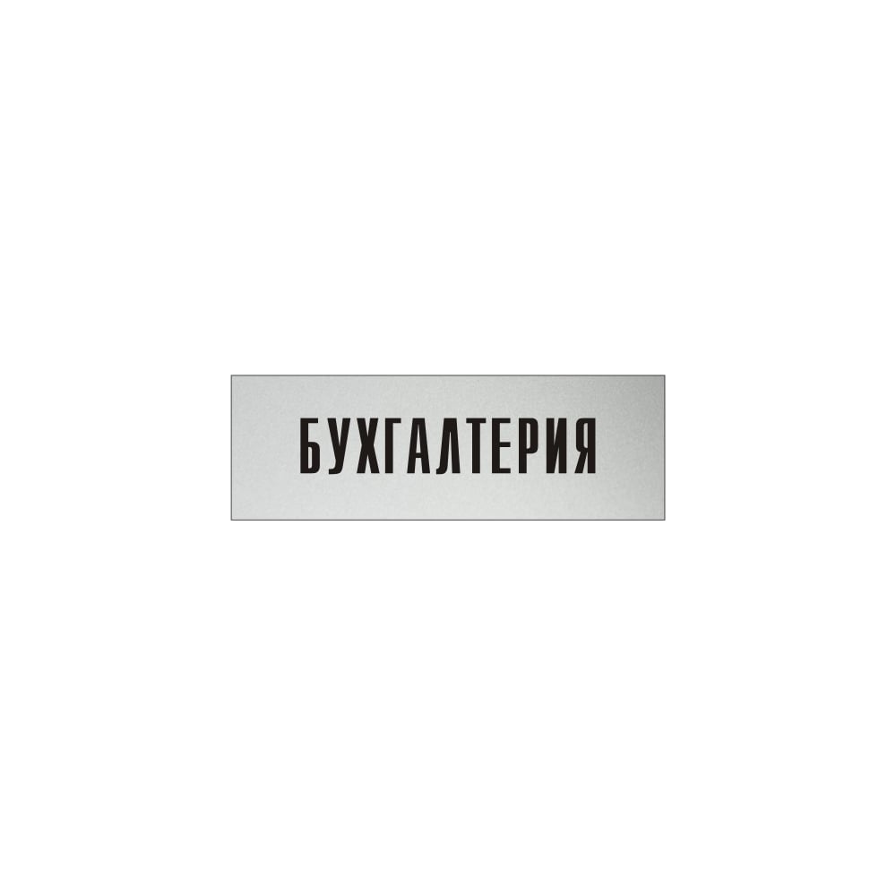 Изображение товара Информационная табличка на дверь GRM Бухгалтерия 300x100 мм