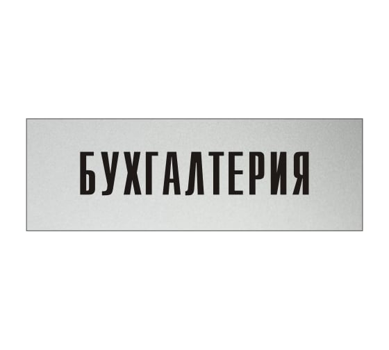 Изображение товара Информационная табличка на дверь GRM прямоугольная «Бухгалтерия» д9 300x100 мм 218000115-9