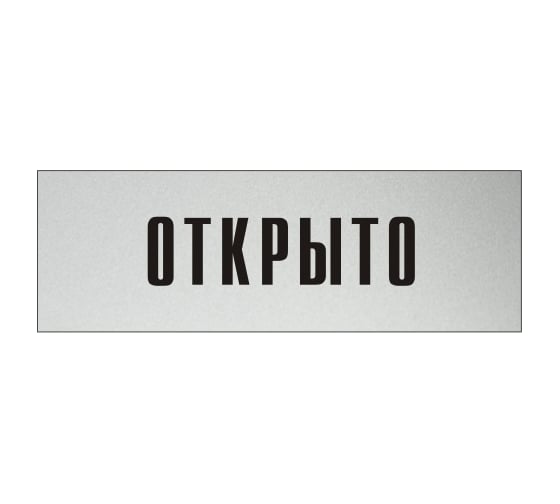 Изображение товара Информационная табличка на дверь GRM прямоугольная «Открыто» д97 300x100 мм 218000115-97