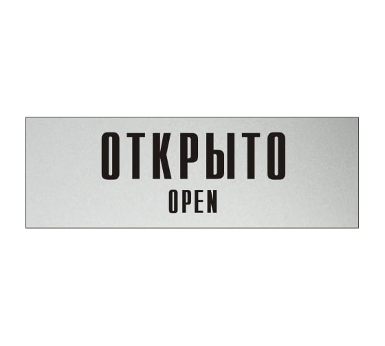 Изображение товара Информационная табличка на дверь GRM прямоугольная «Открыто open» д100 300x100 мм 218000115-100