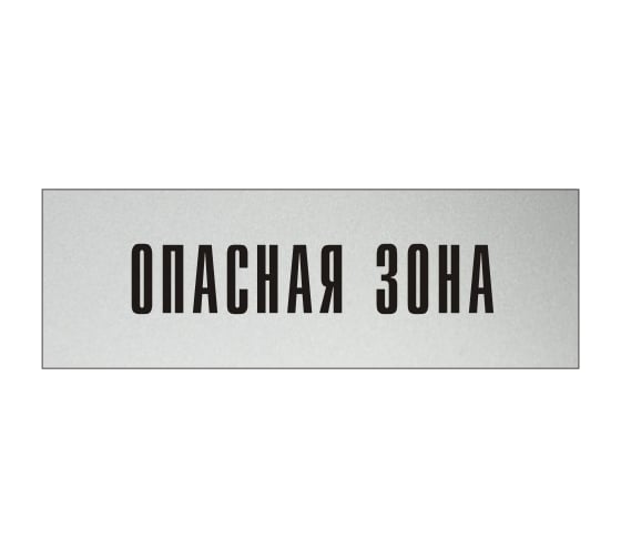 Изображение товара Информационная табличка на дверь GRM прямоугольная «Опасная зона» д143 (300x100мм) 218000115-143