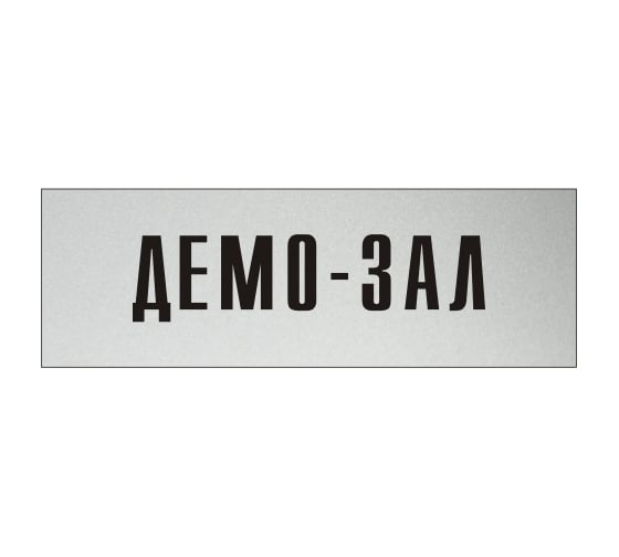 Изображение товара Информационная табличка на дверь GRM прямоугольная «Демо-зал» д45 300x100 мм 218000115-45