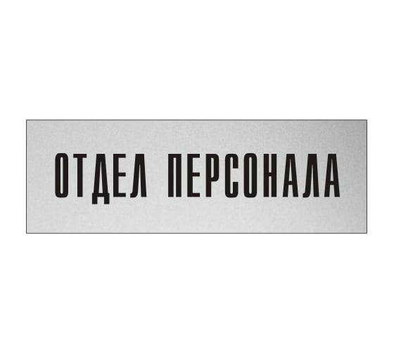 Изображение товара Информационная табличка на дверь GRM прямоугольная «Отдел персонала» д25 300x100 мм 218000115-25