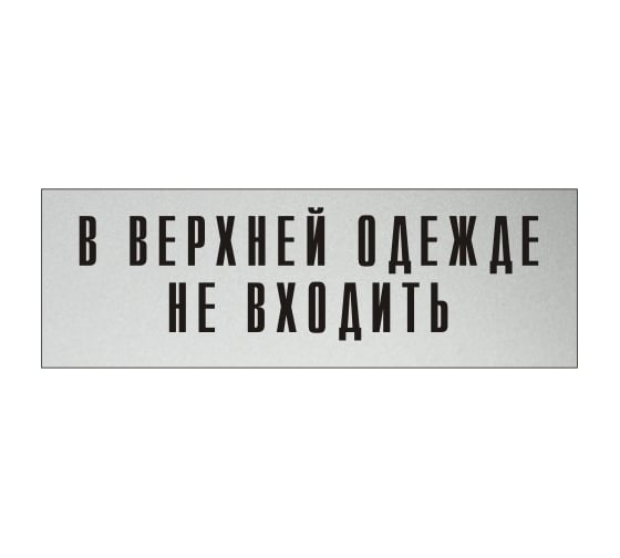 Изображение товара Информационная табличка на дверь GRM прямоугольная «В верхней одежде не входить» д121 300x100 мм 218000115-121