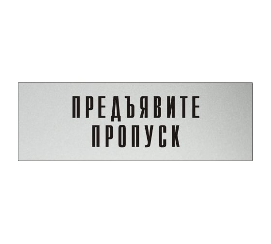 Изображение товара Информационная табличка на дверь GRM прямоугольная «Предъявите пропуск» д129 300x100 мм 218000115-129