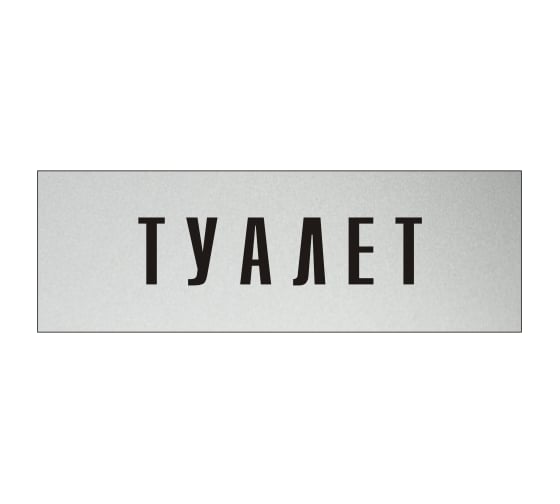 Изображение товара Информационная табличка на дверь GRM прямоугольная «Туалет» д82 300x100 мм 218000115-82