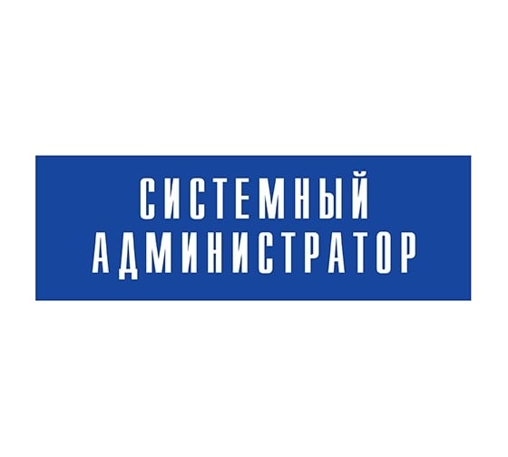 Изображение товара Информационная табличка на дверь GRM прямоугольная «Системный администратор» д56 300x100 мм 218000115-56